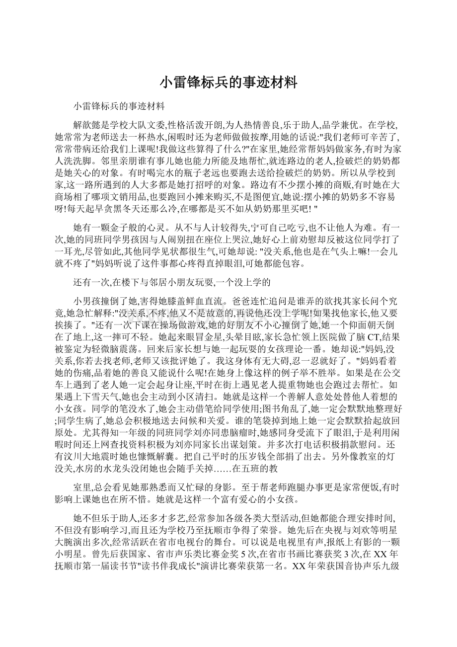 小雷锋标兵的事迹材料Word格式文档下载.docx