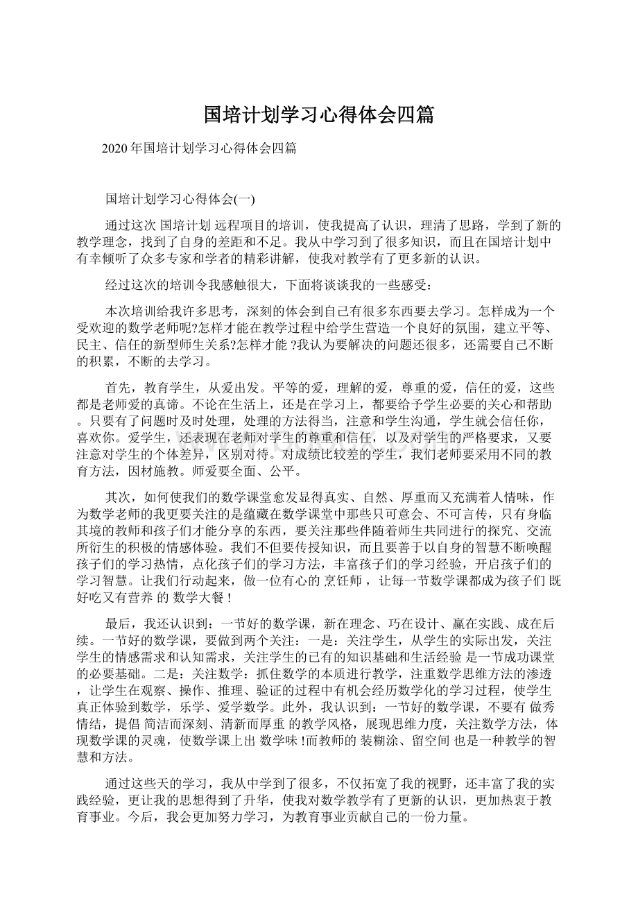 国培计划学习心得体会四篇Word格式.docx