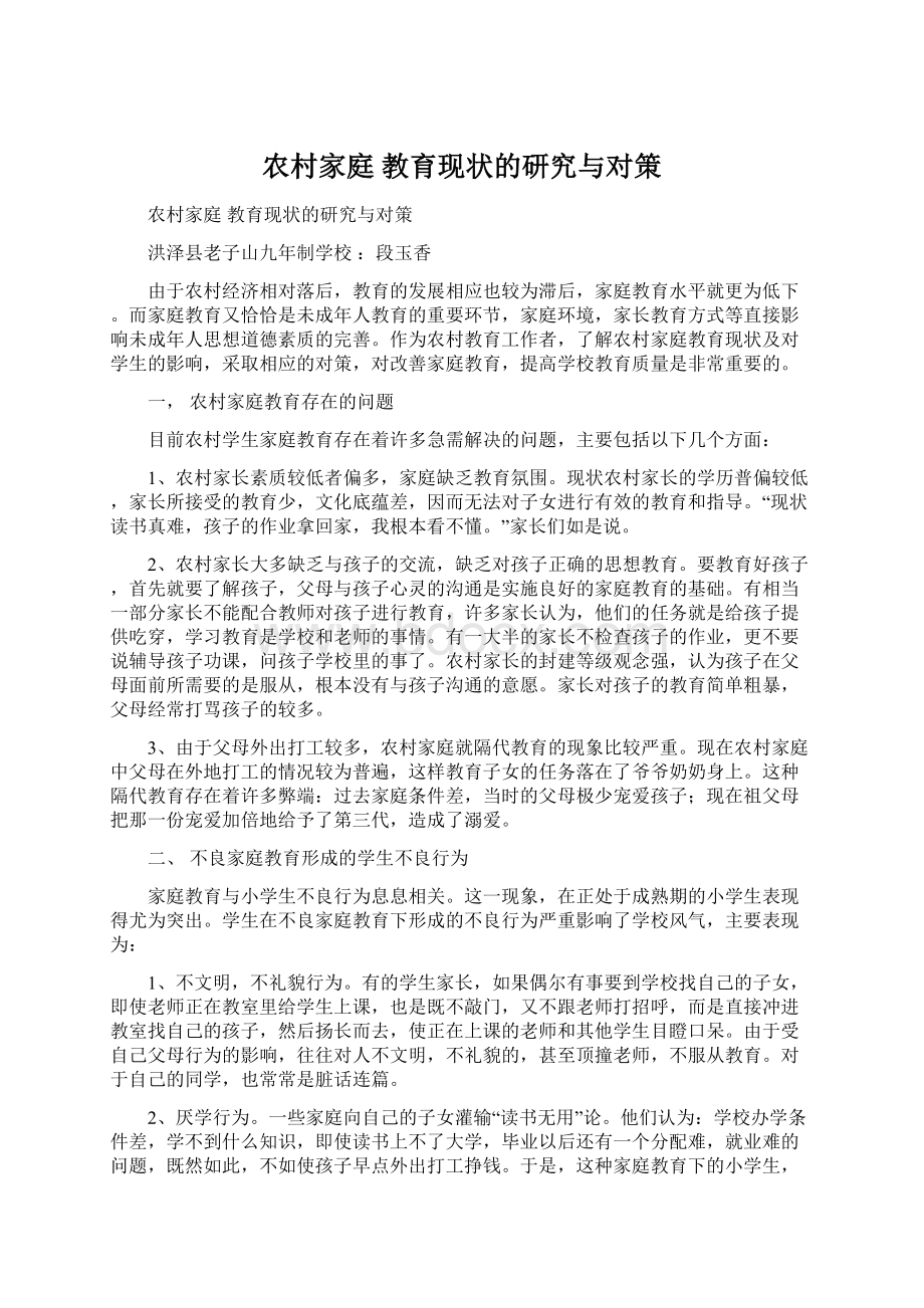 农村家庭 教育现状的研究与对策.docx