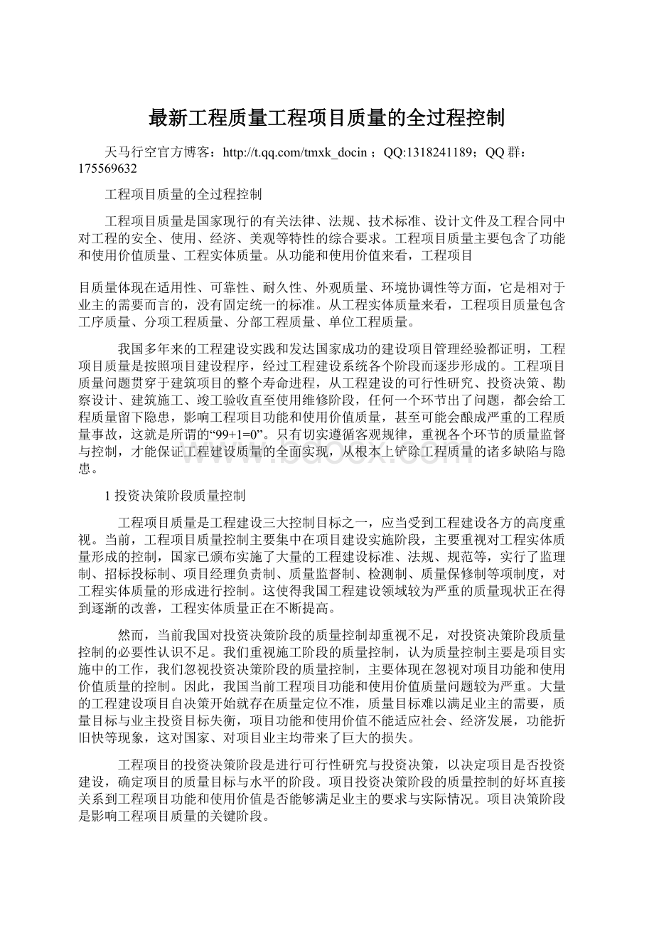 最新工程质量工程项目质量的全过程控制.docx_第1页