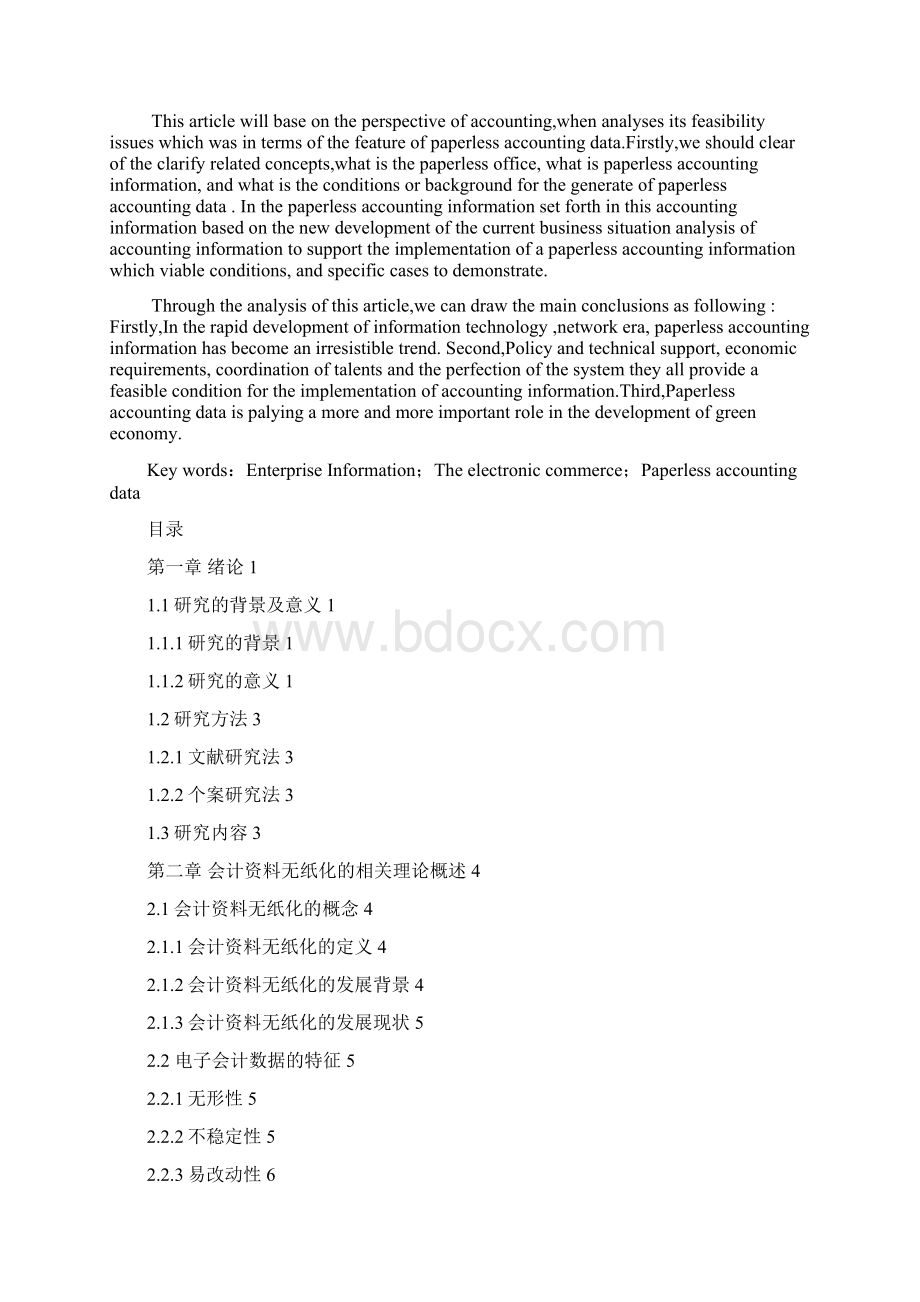 会计资料无纸化可行性问题研究Word文档格式.docx_第2页