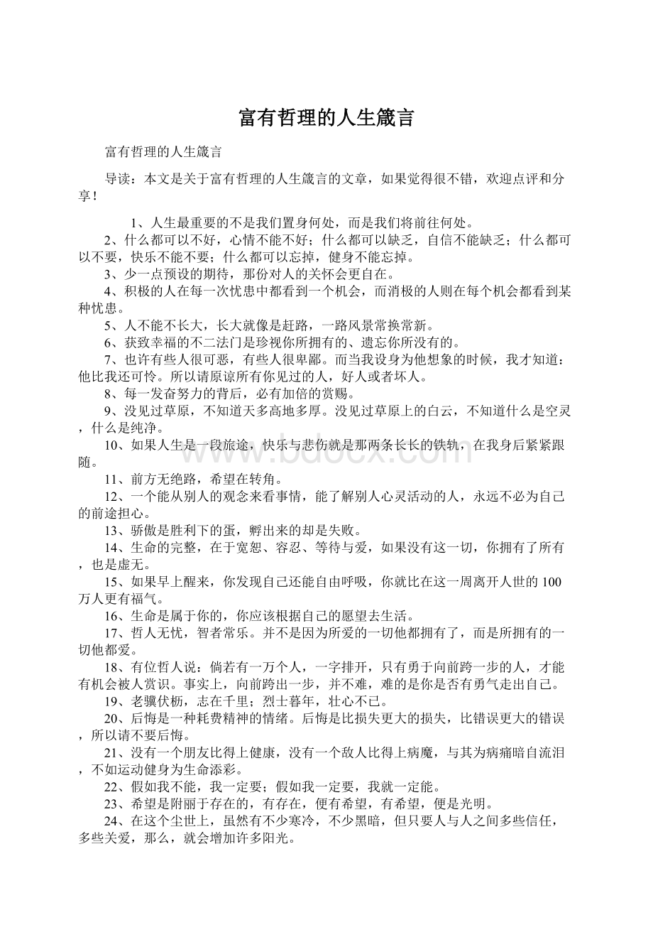 富有哲理的人生箴言Word下载.docx_第1页