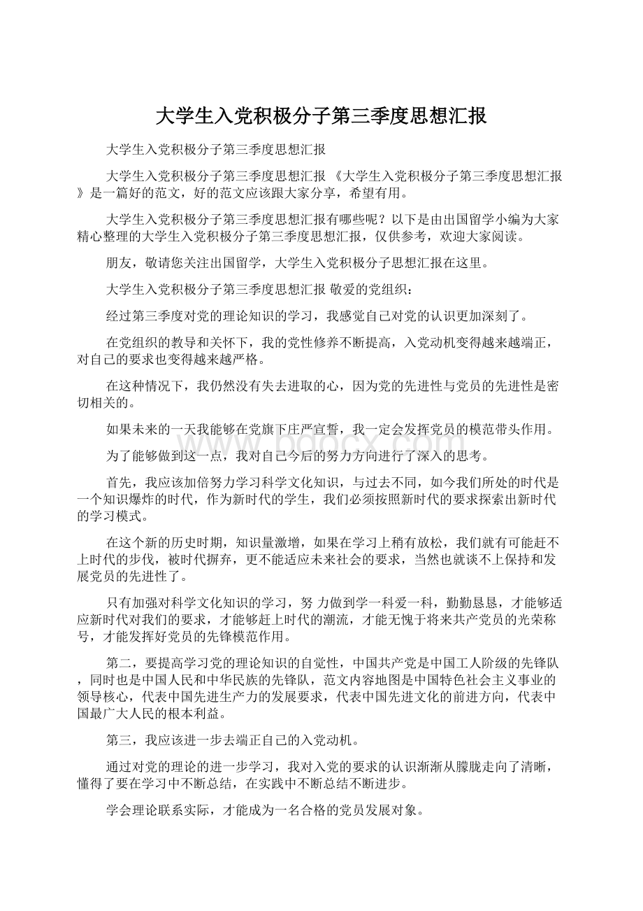 大学生入党积极分子第三季度思想汇报.docx