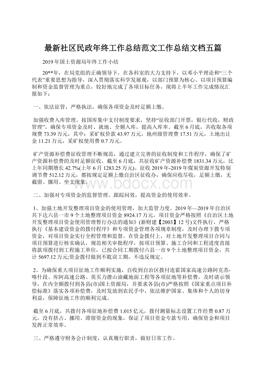 最新社区民政年终工作总结范文工作总结文档五篇Word文件下载.docx_第1页