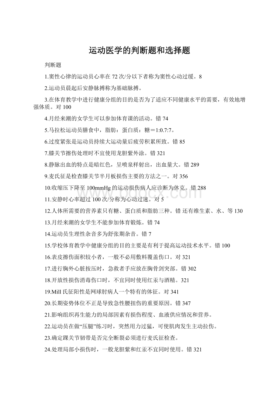 运动医学的判断题和选择题Word文件下载.docx_第1页