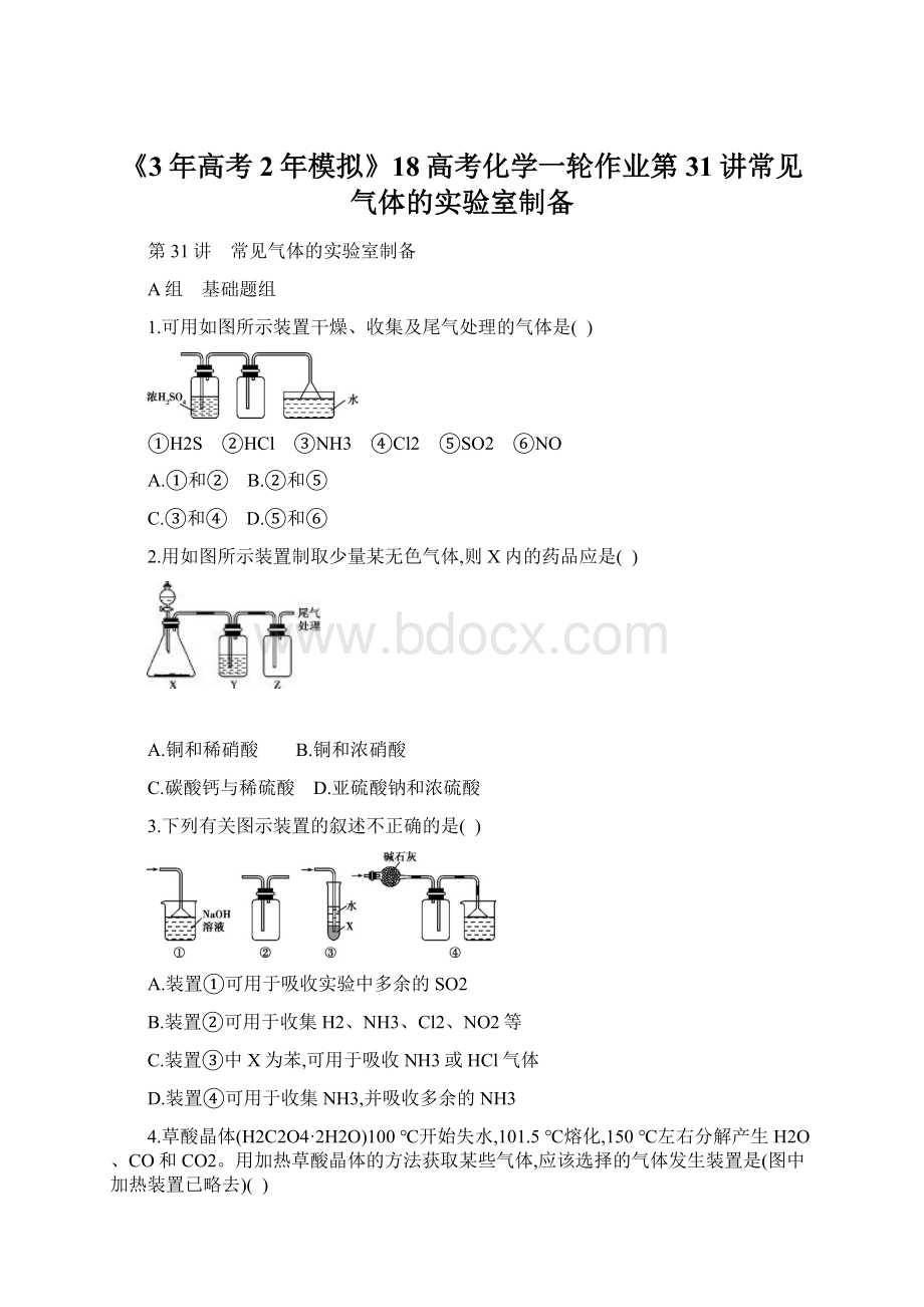 《3年高考2年模拟》18高考化学一轮作业第31讲常见气体的实验室制备Word格式文档下载.docx