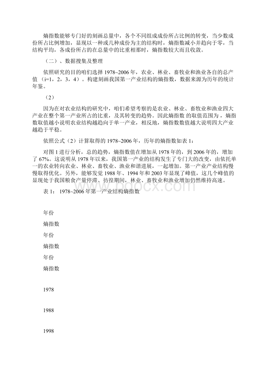 第一产业增加与结构转变文档格式.docx_第2页