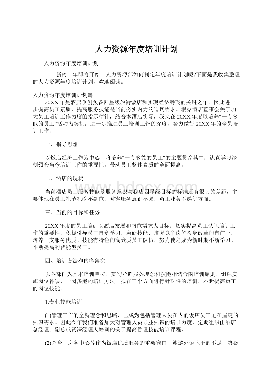 人力资源年度培训计划Word文件下载.docx