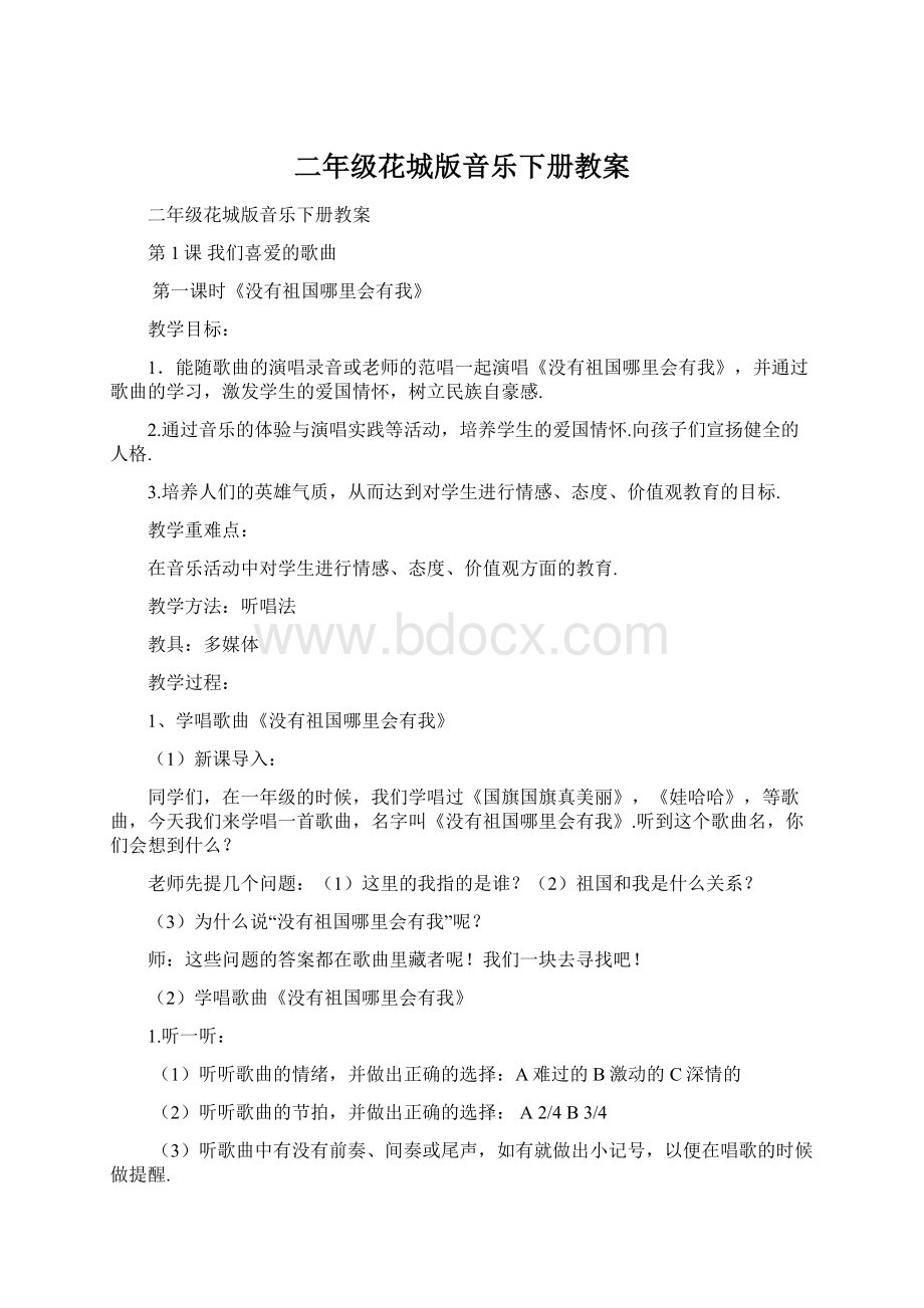 二年级花城版音乐下册教案.docx_第1页