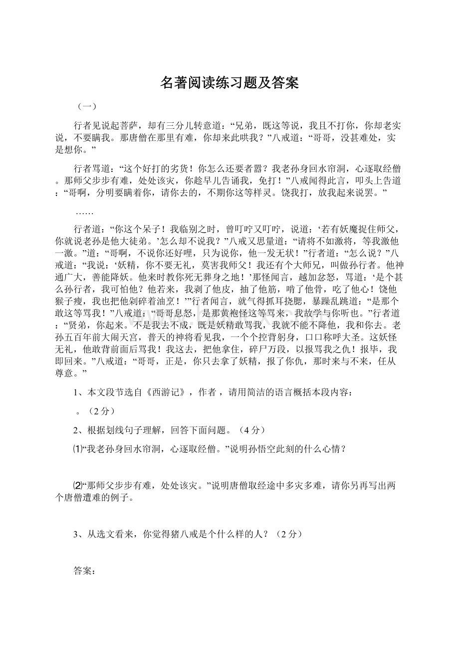 名著阅读练习题及答案.docx_第1页