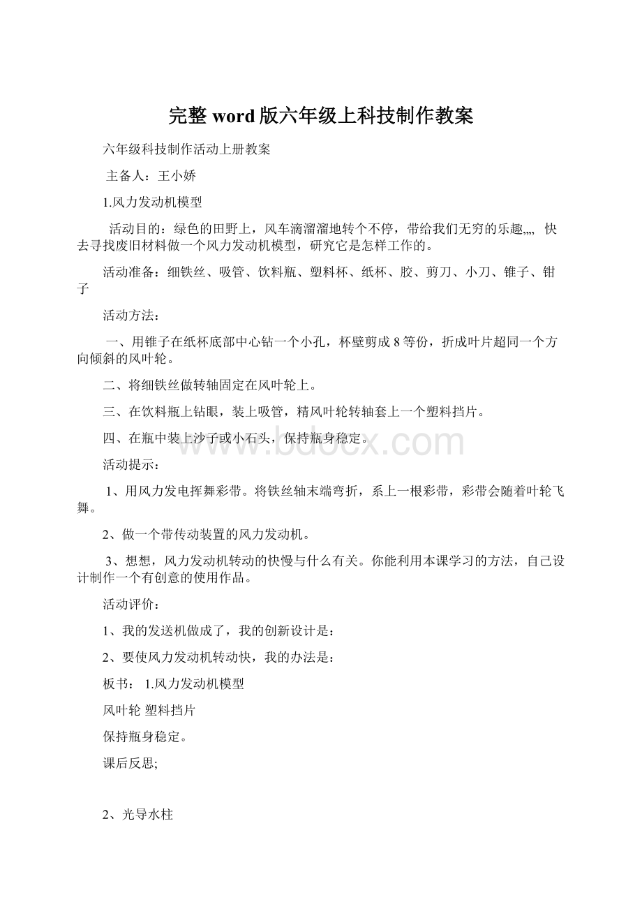 完整word版六年级上科技制作教案.docx_第1页