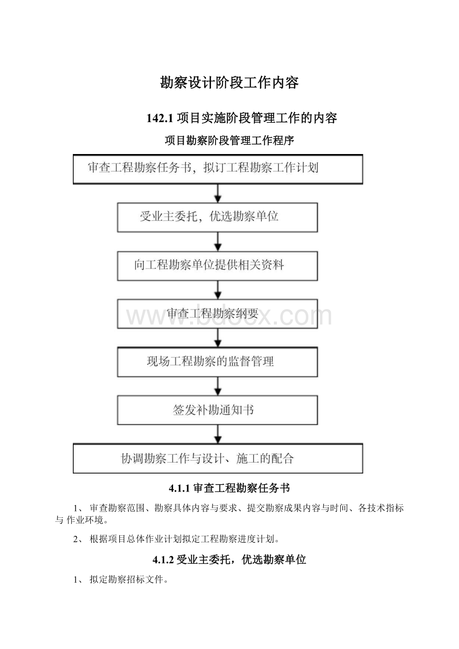 勘察设计阶段工作内容.docx