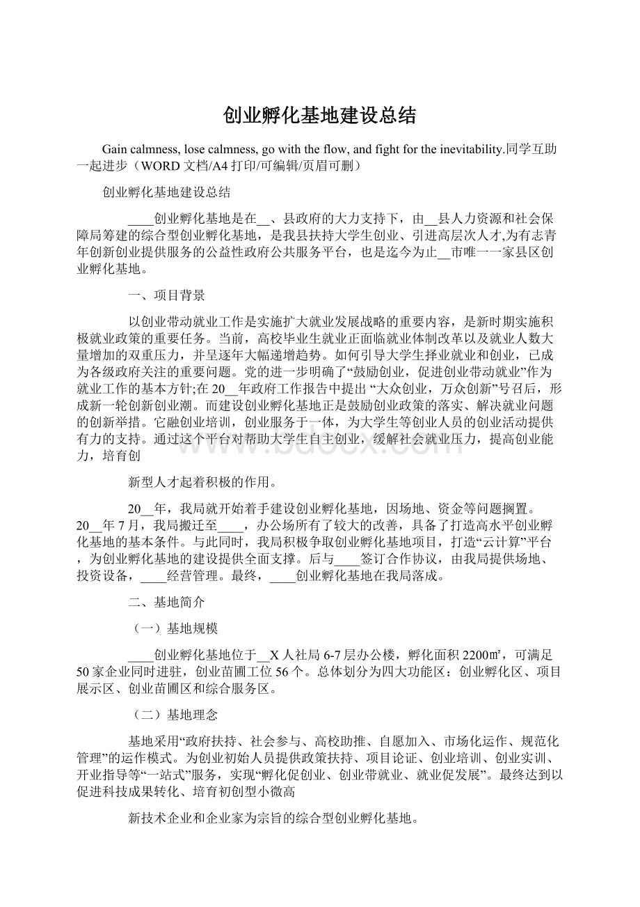 创业孵化基地建设总结.docx