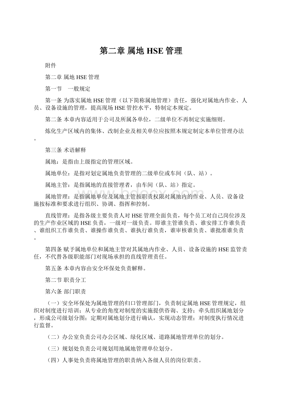 第二章 属地HSE管理Word下载.docx