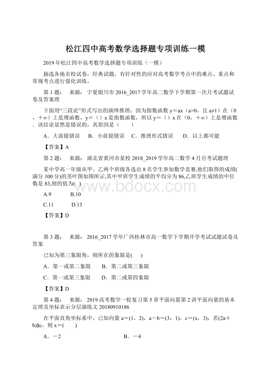 松江四中高考数学选择题专项训练一模.docx_第1页