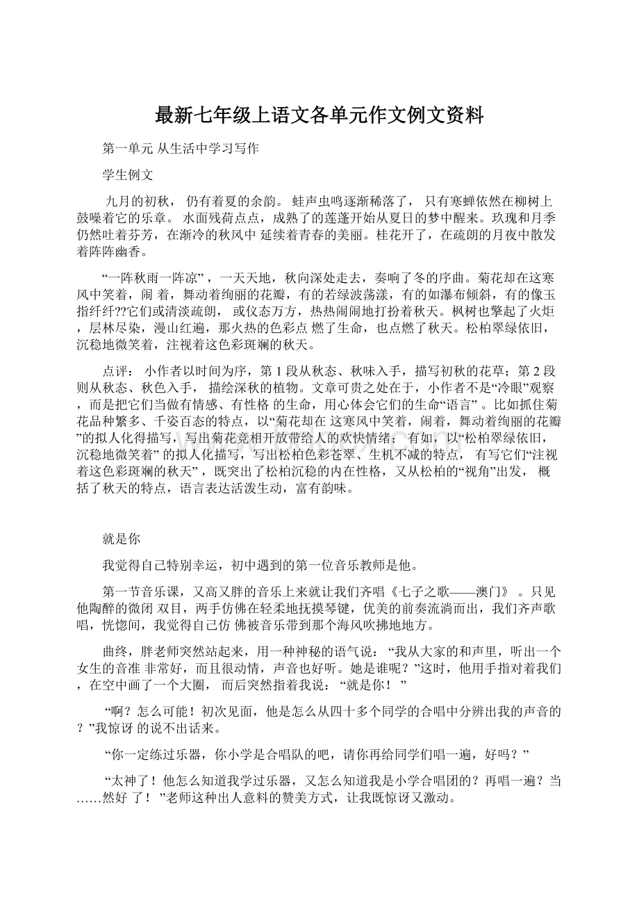 最新七年级上语文各单元作文例文资料.docx_第1页