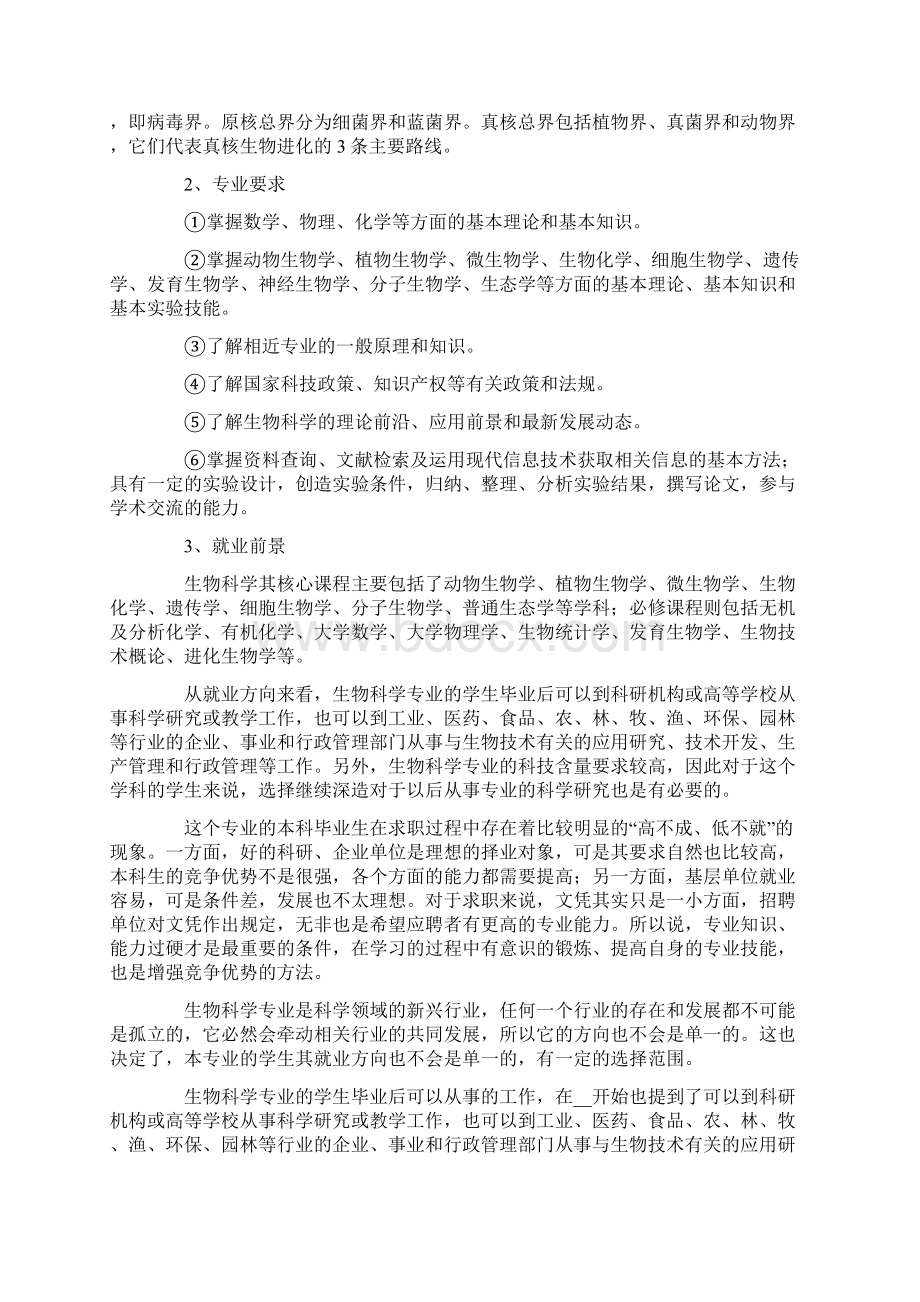 生物专业师范生职业规划书范文Word文档格式.docx_第2页