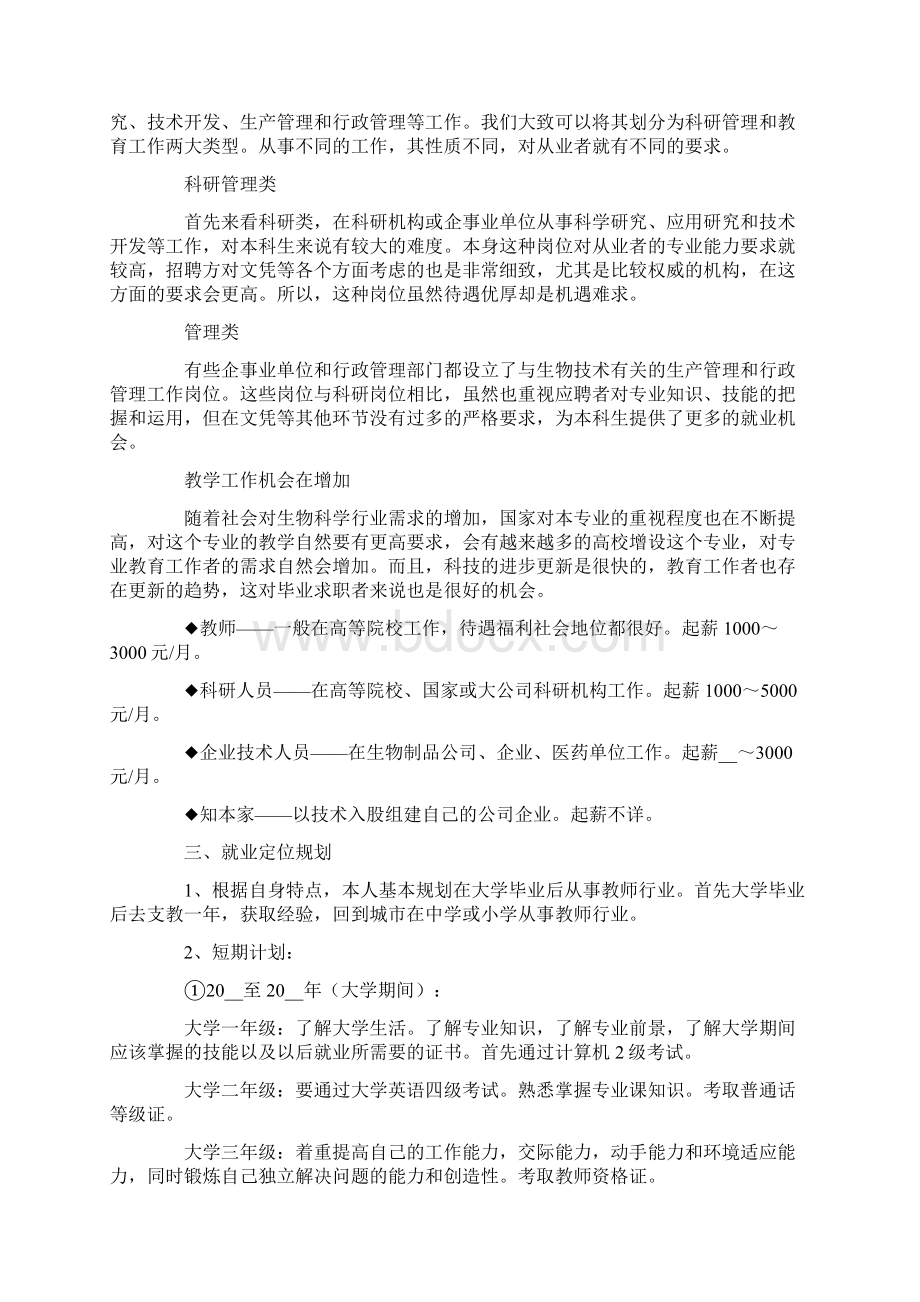 生物专业师范生职业规划书范文Word文档格式.docx_第3页