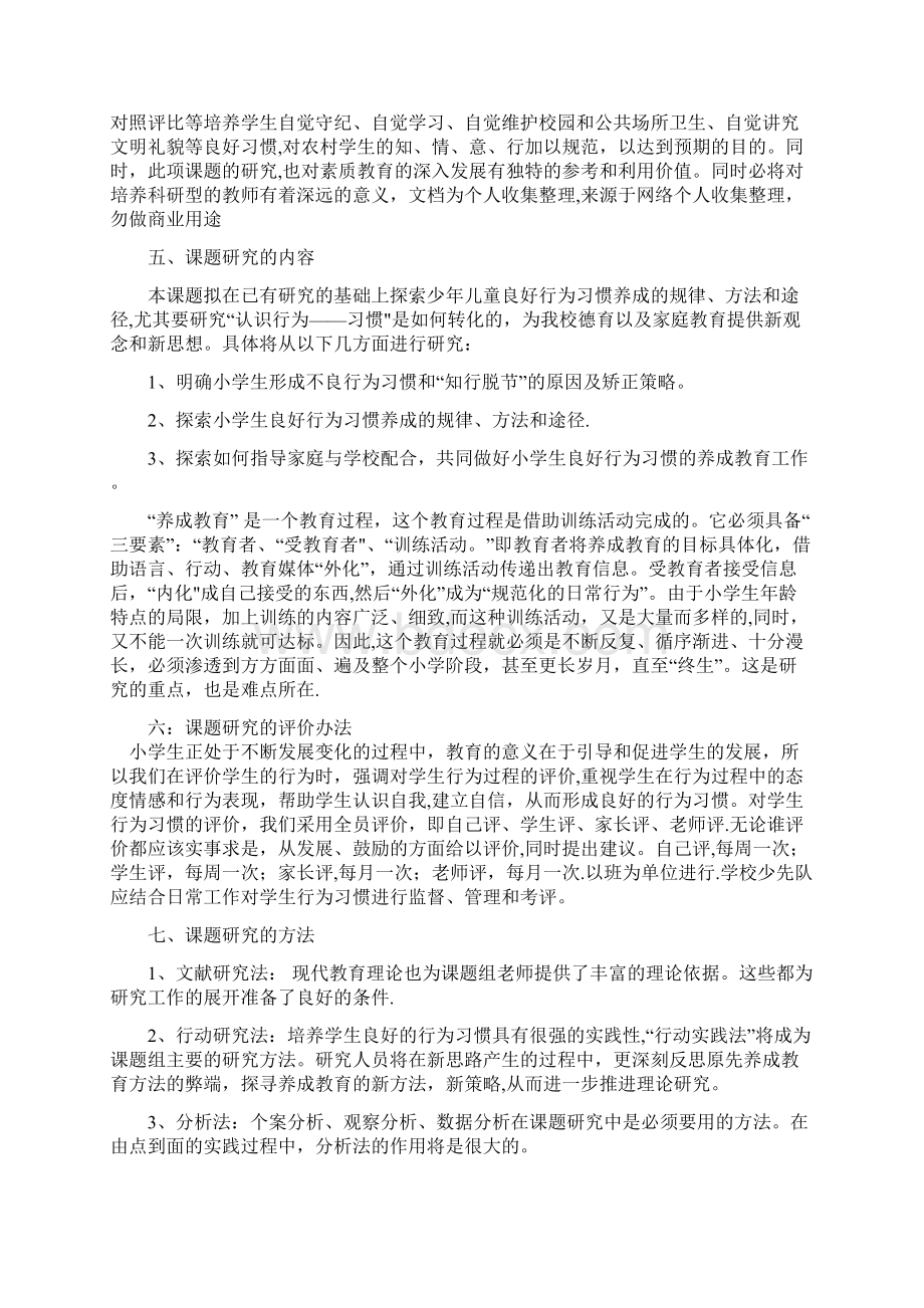 《小学生行为习惯养成教育的研究》开题报告.docx_第3页