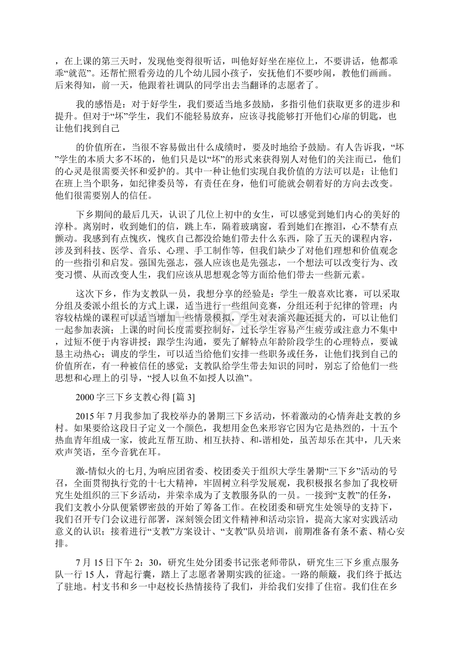 字三下乡支教心得Word格式文档下载.docx_第3页