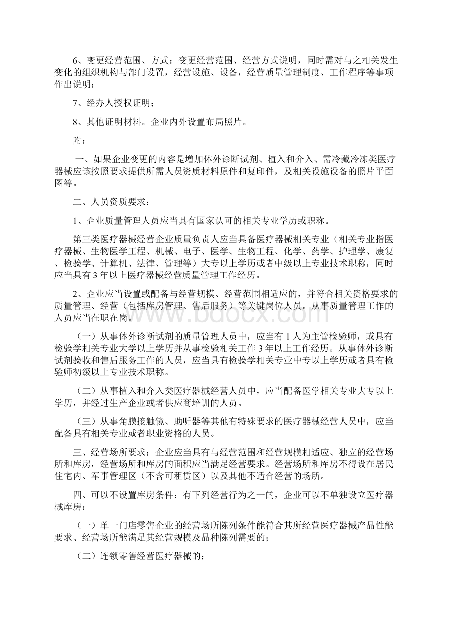 第三类医疗器械经营许可变更Word文档格式.docx_第2页