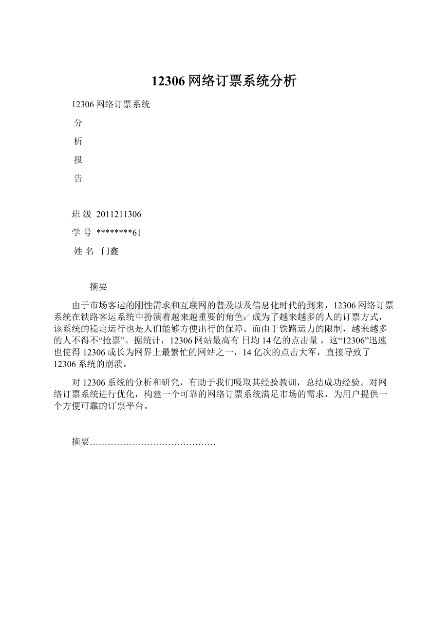 12306网络订票系统分析文档格式.docx_第1页