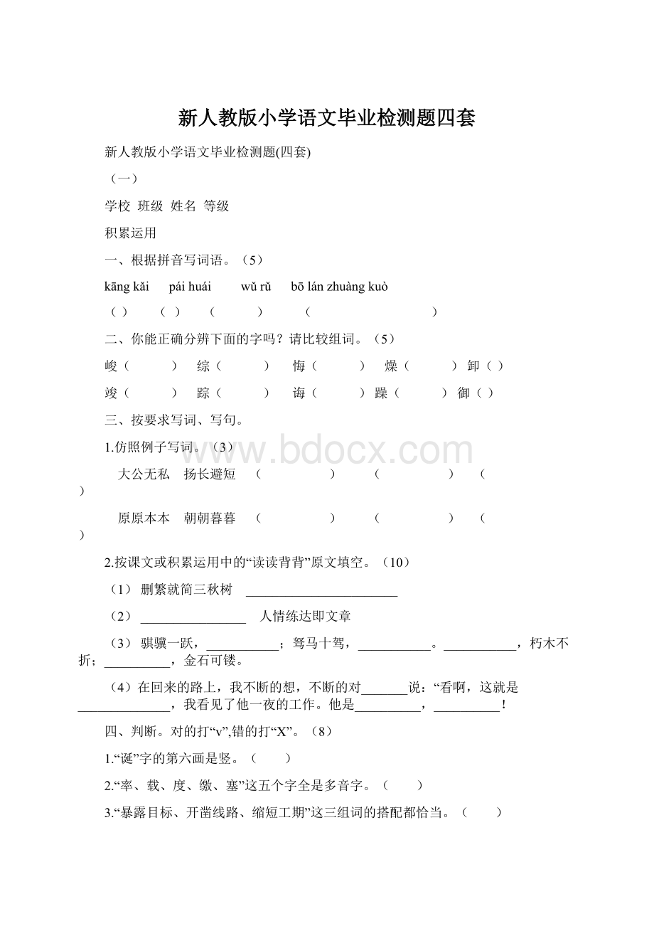 新人教版小学语文毕业检测题四套.docx