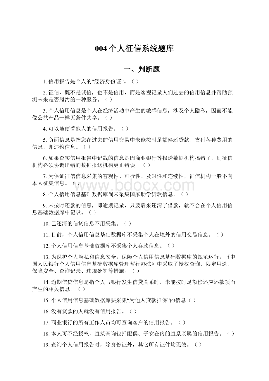 004个人征信系统题库文档格式.docx_第1页