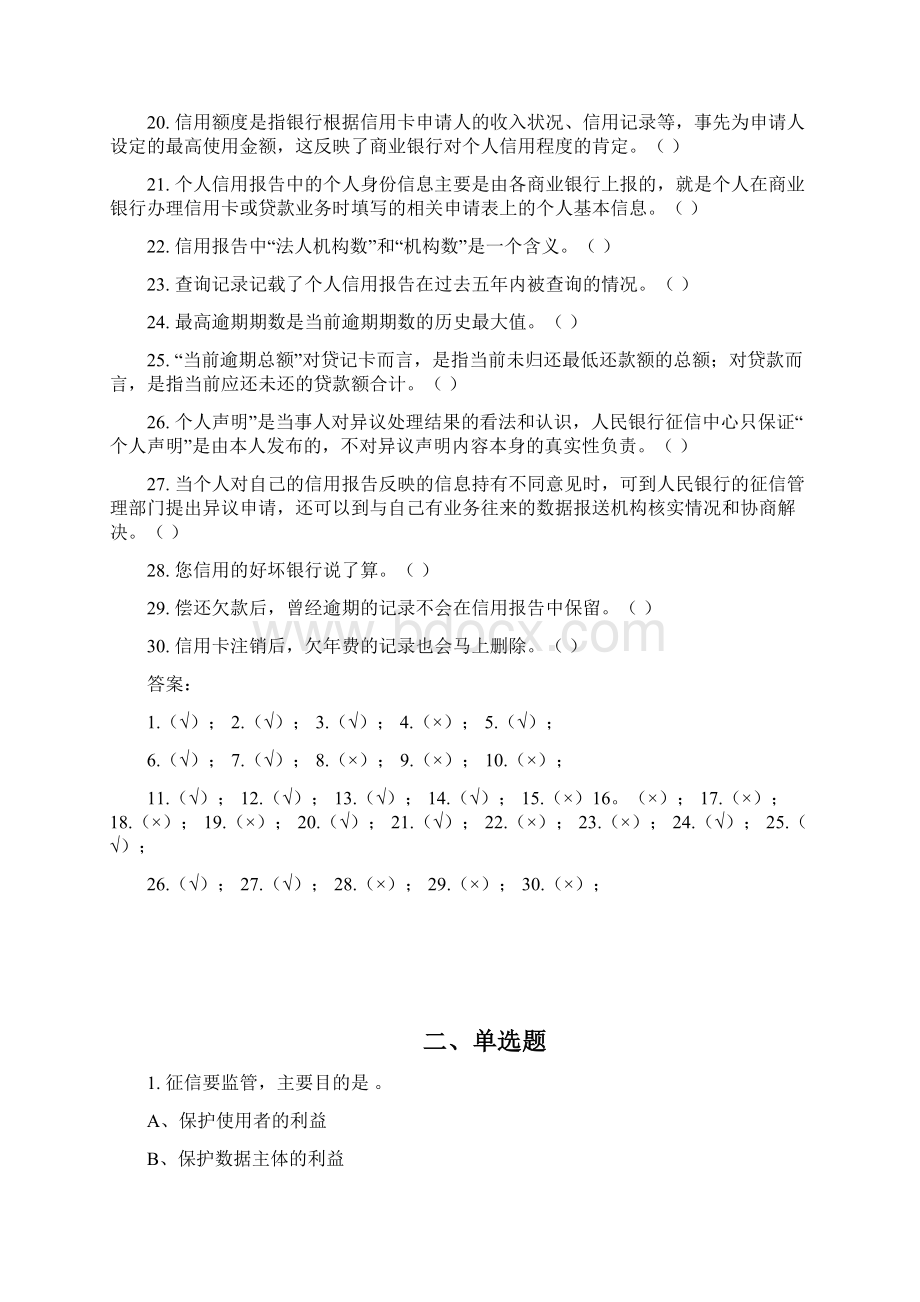 004个人征信系统题库文档格式.docx_第2页