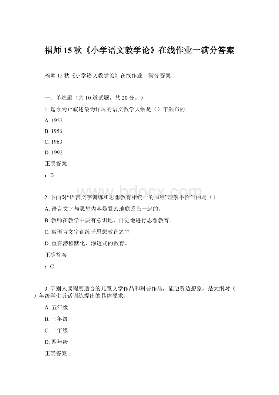 福师15秋《小学语文教学论》在线作业一满分答案Word下载.docx_第1页