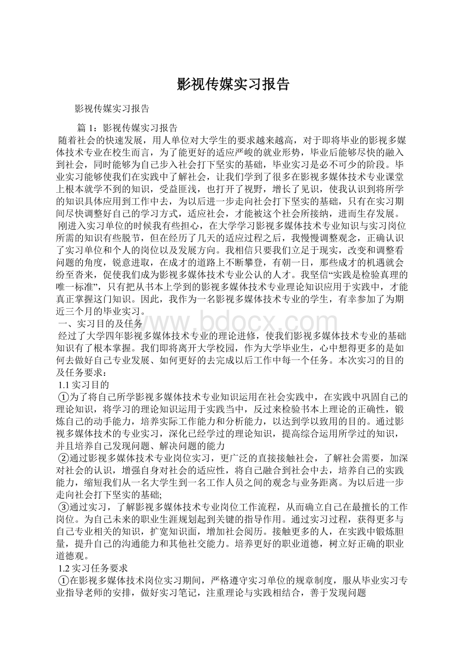 影视传媒实习报告Word文档格式.docx_第1页