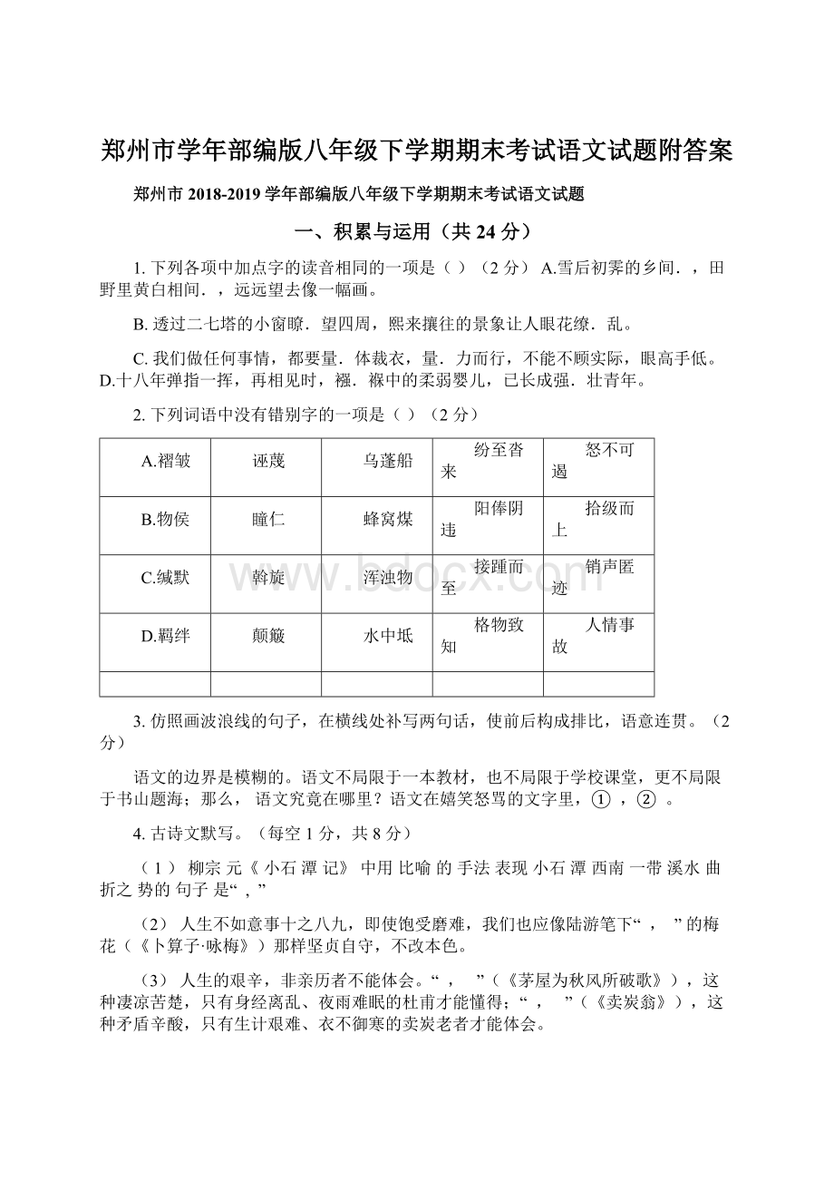 郑州市学年部编版八年级下学期期末考试语文试题附答案Word下载.docx