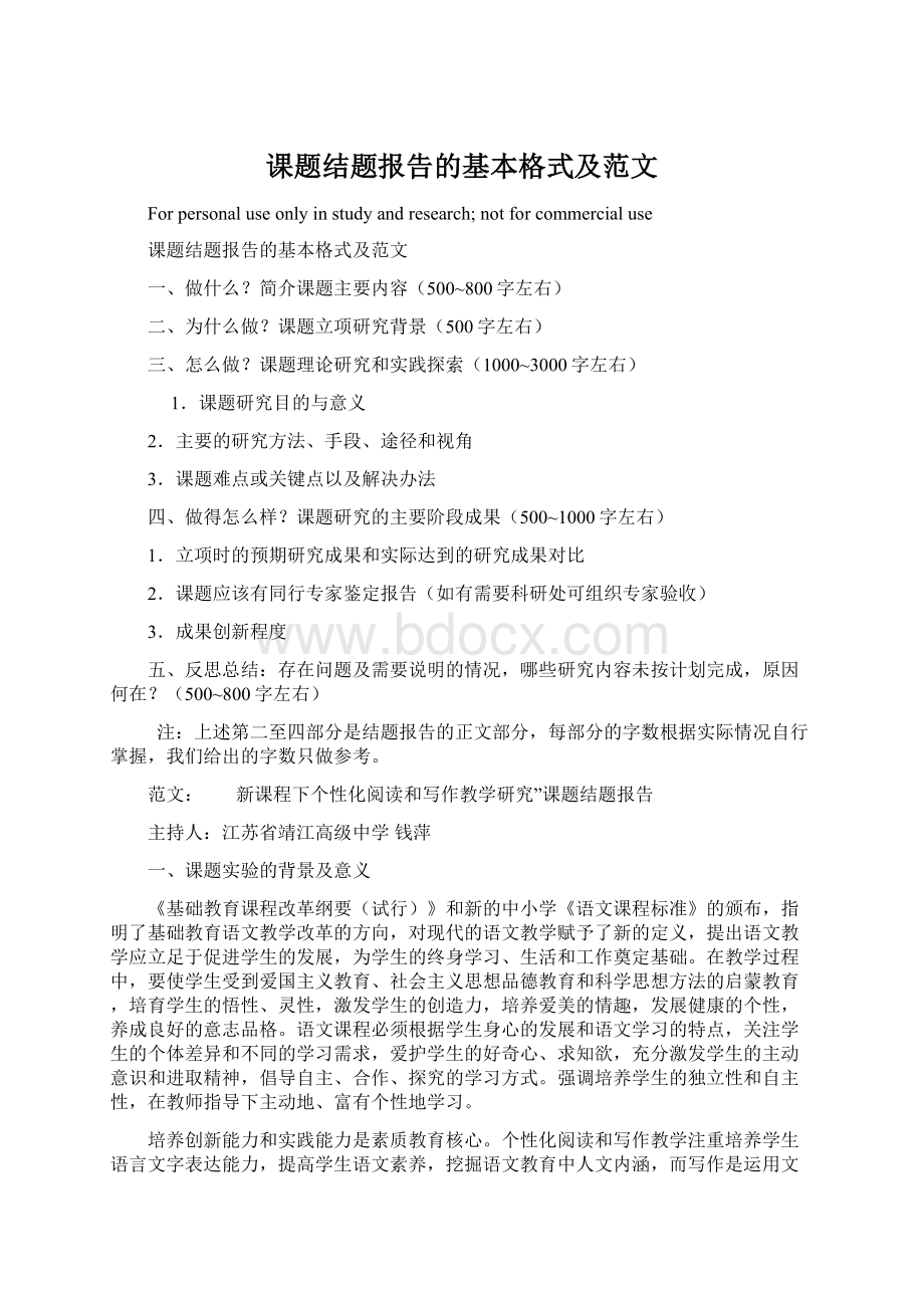 课题结题报告的基本格式及范文Word下载.docx