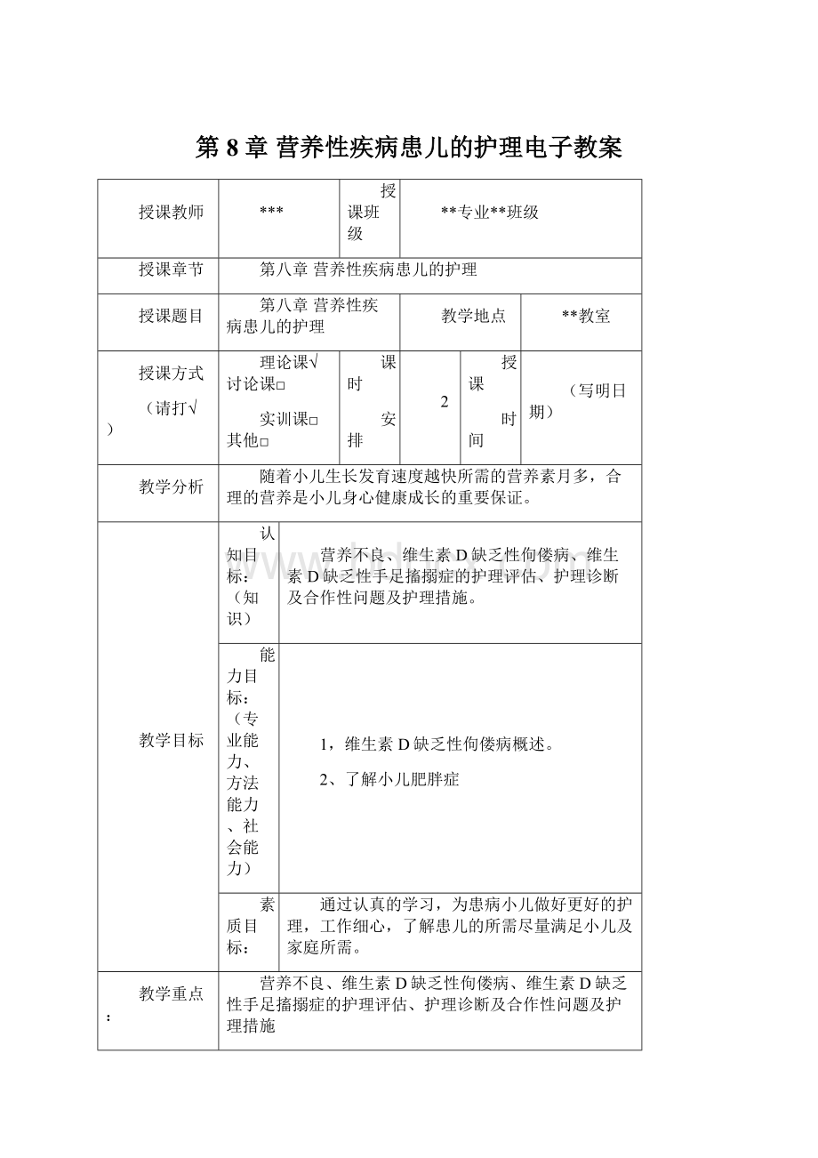 第8章 营养性疾病患儿的护理电子教案Word格式文档下载.docx