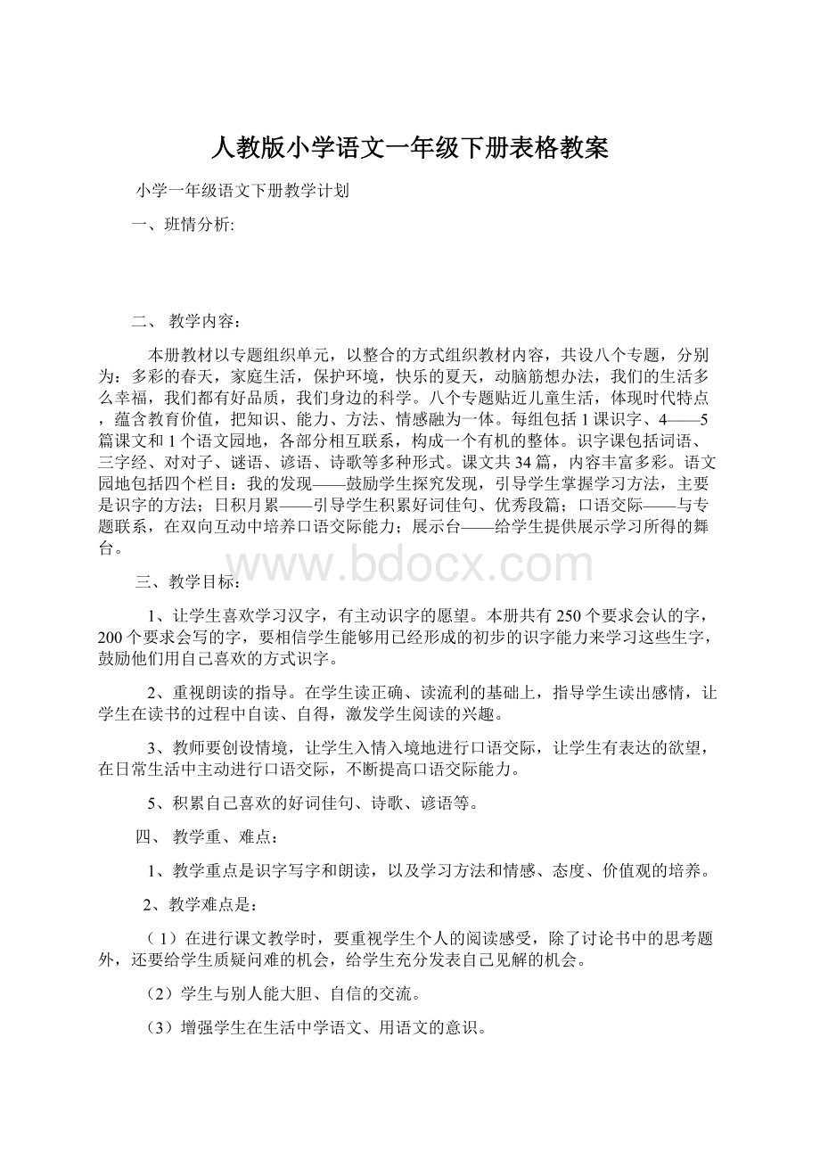 人教版小学语文一年级下册表格教案.docx_第1页