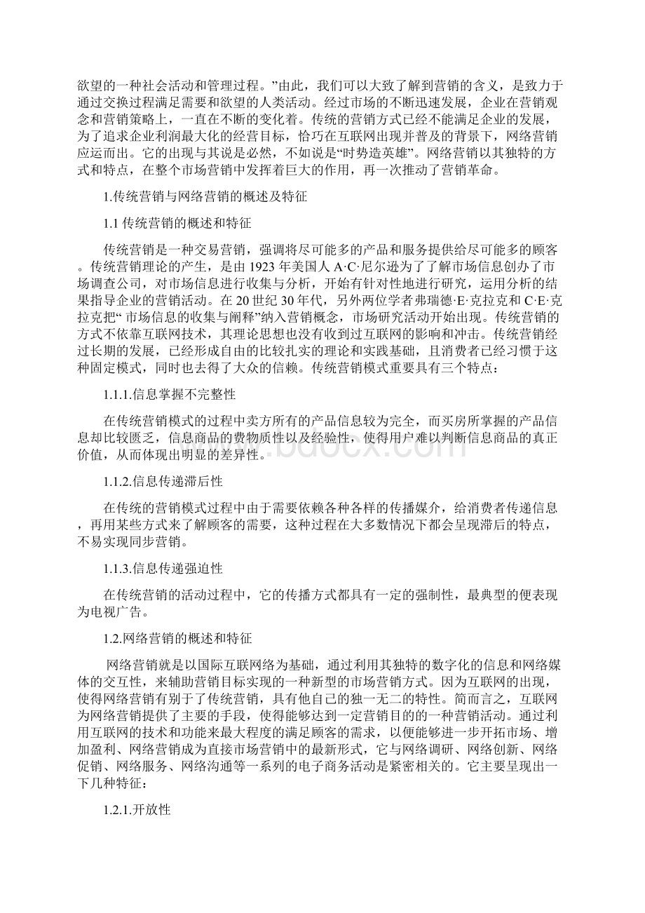 传统营销和网络营销的优劣分析比较.docx_第2页