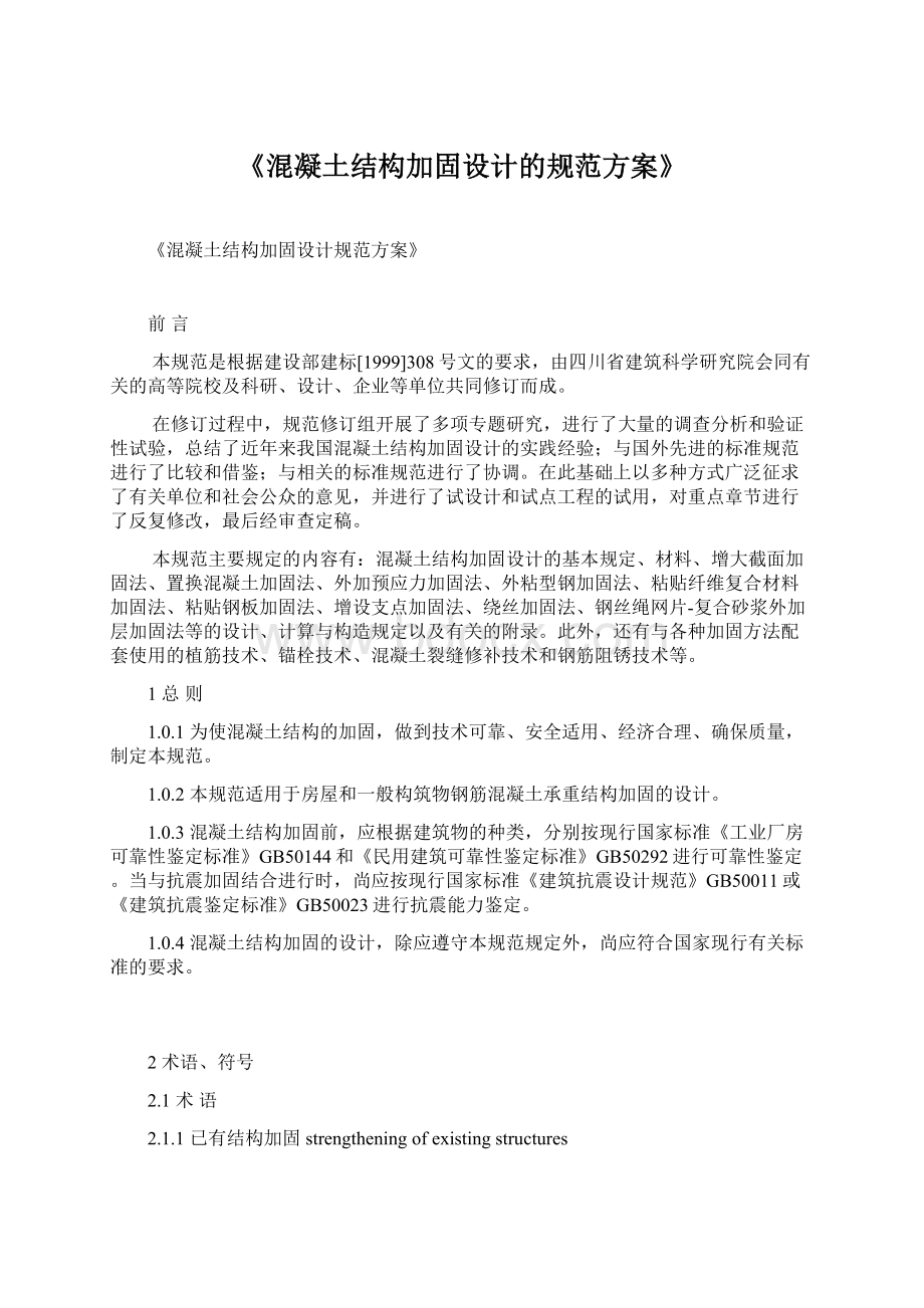 《混凝土结构加固设计的规范方案》Word文档下载推荐.docx