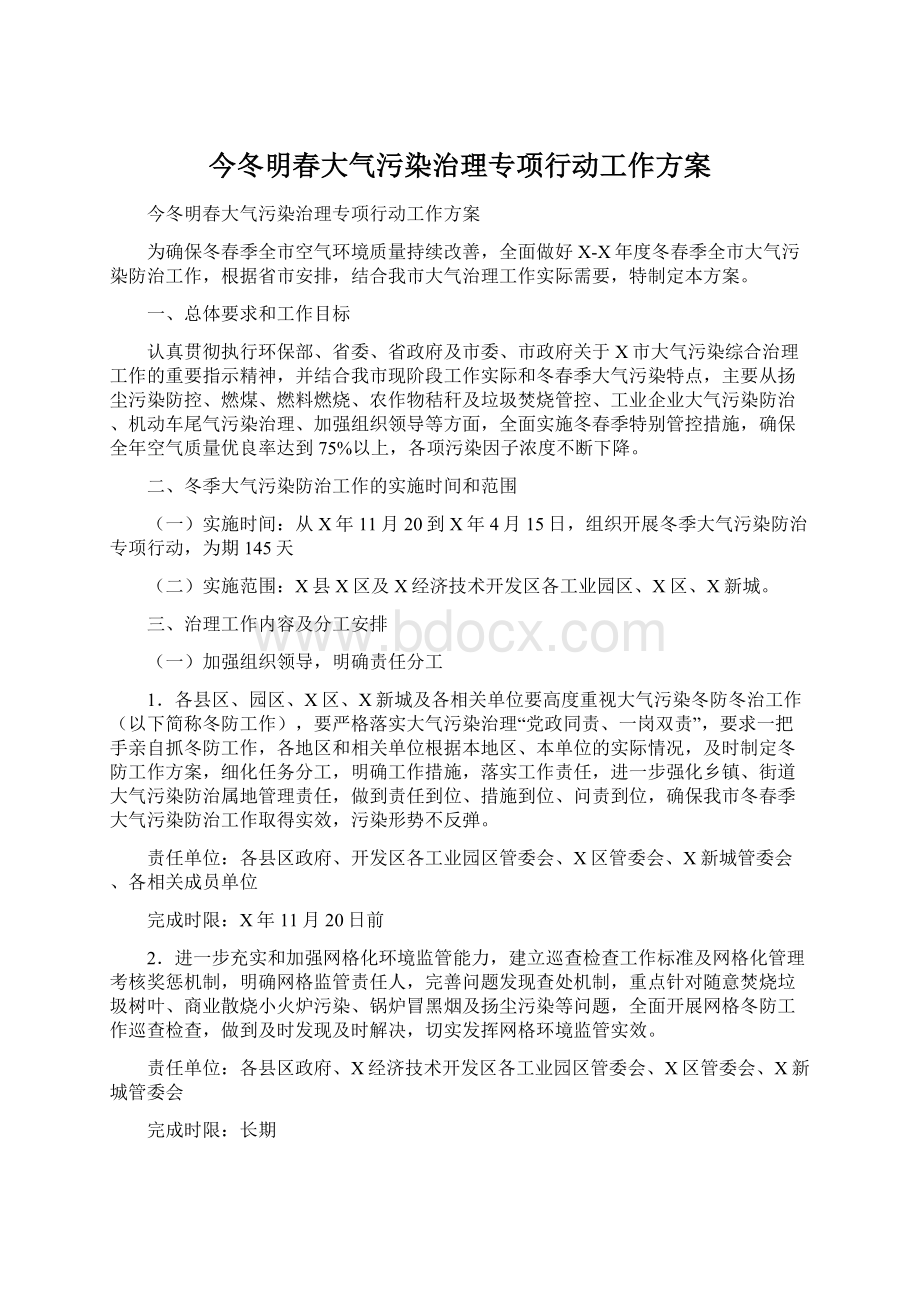 今冬明春大气污染治理专项行动工作方案.docx_第1页