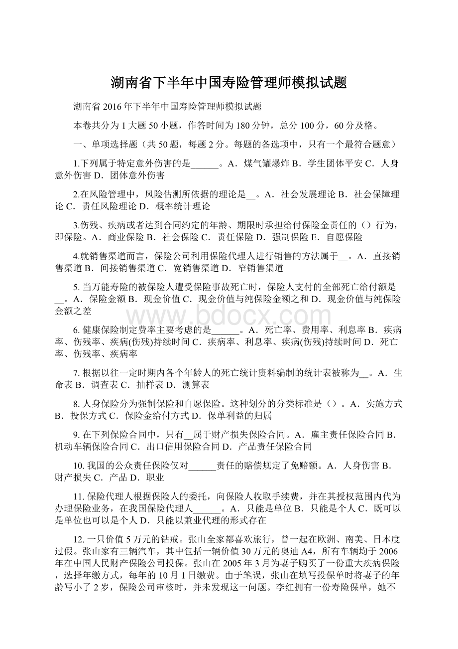 湖南省下半年中国寿险管理师模拟试题.docx