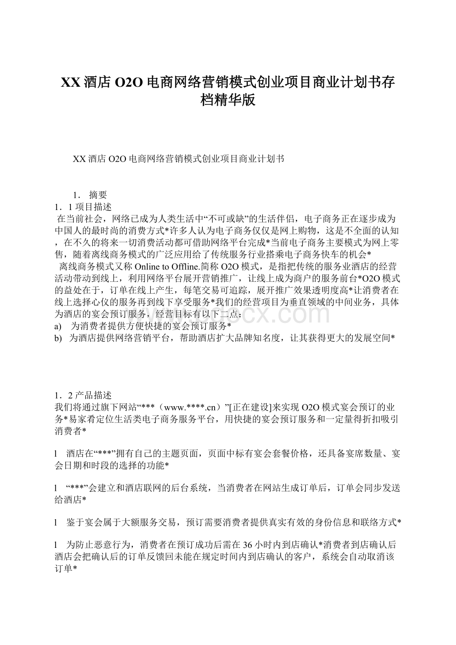 XX酒店O2O电商网络营销模式创业项目商业计划书存档精华版Word格式.docx