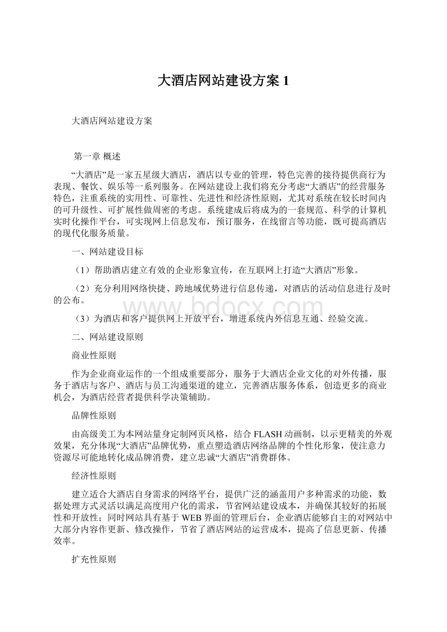 大酒店网站建设方案1Word格式.docx_第1页