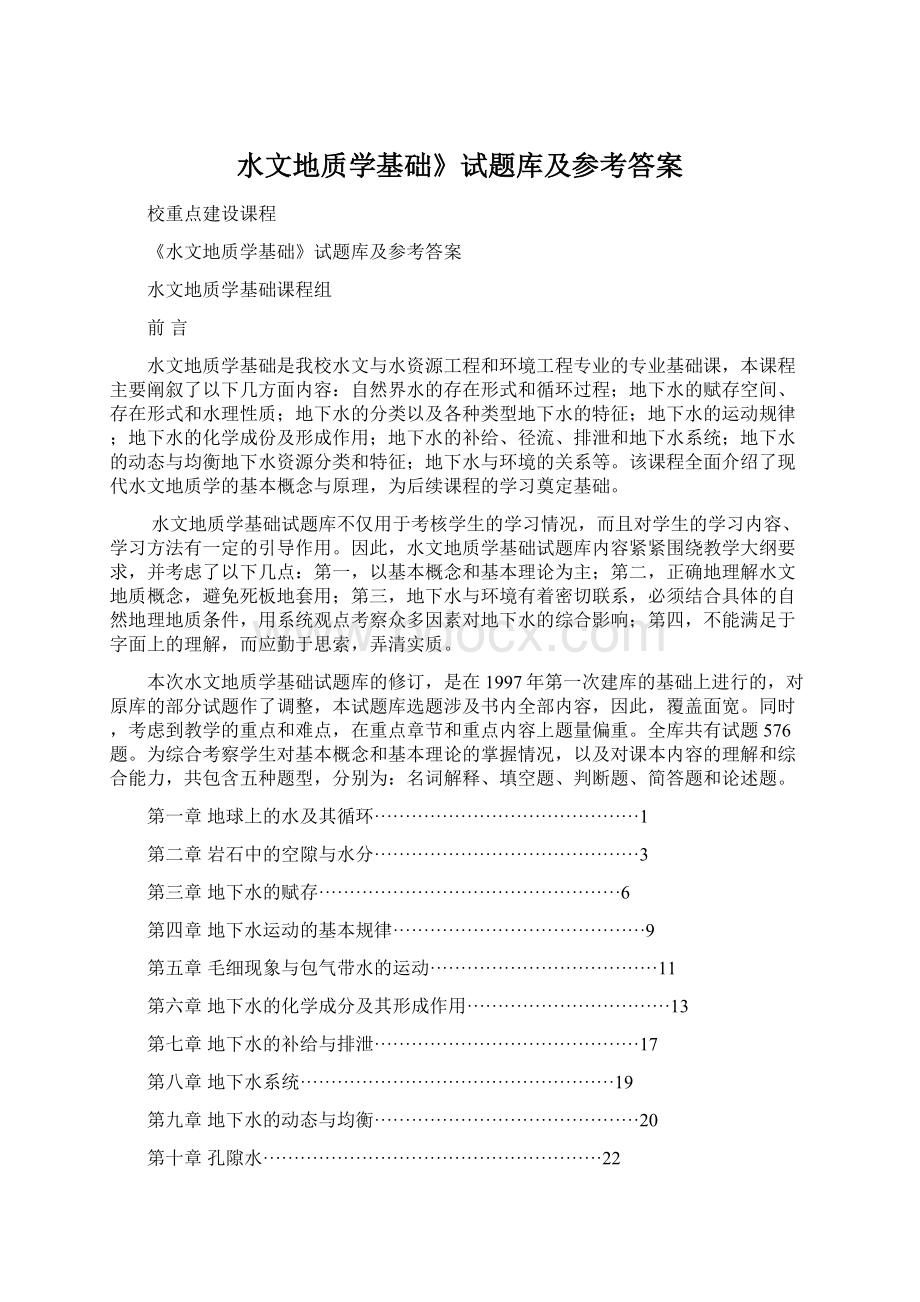 水文地质学基础》试题库及参考答案Word格式文档下载.docx