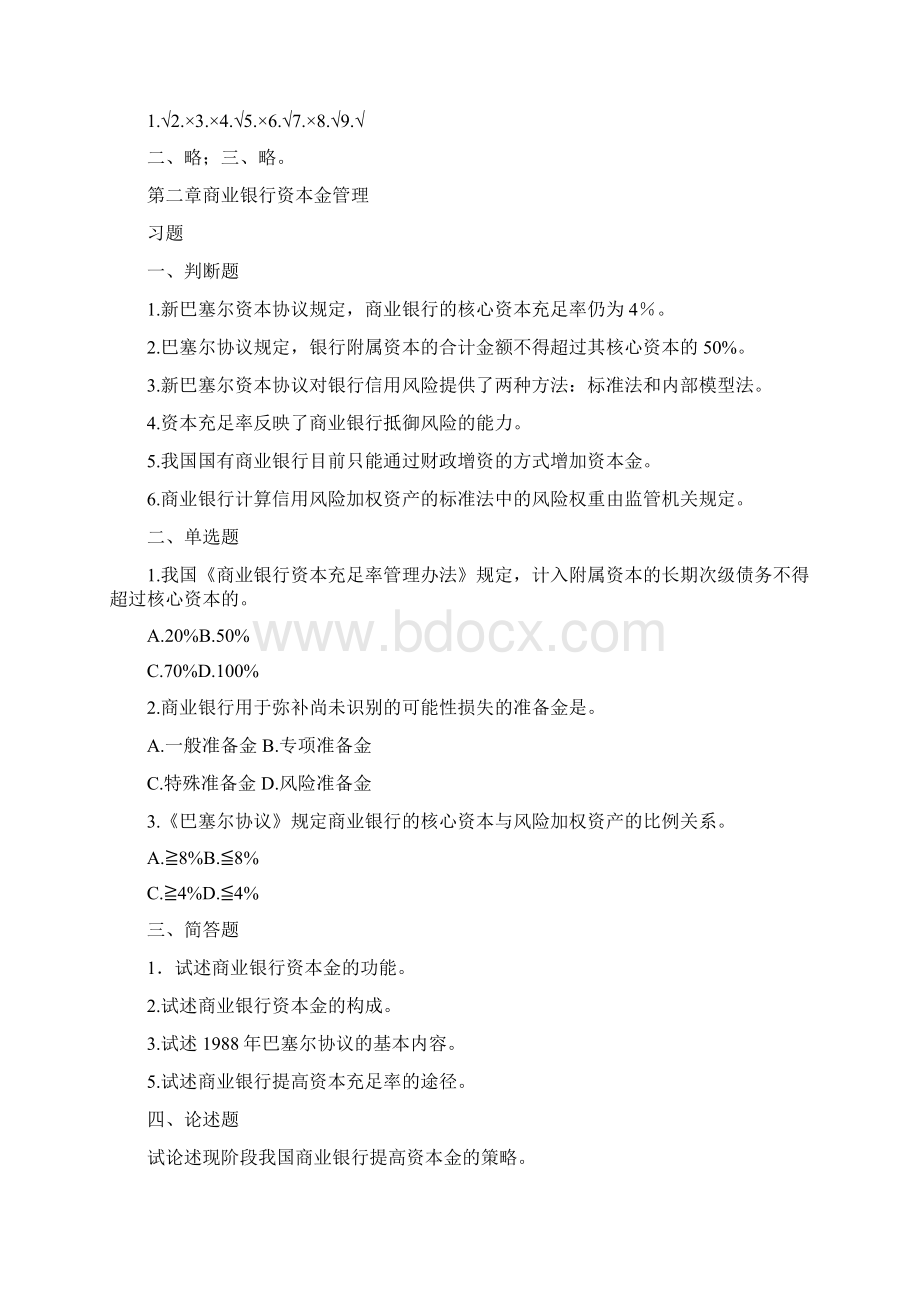 尚择优选20XX《商业银行管理学》课后习题答案.docx_第2页