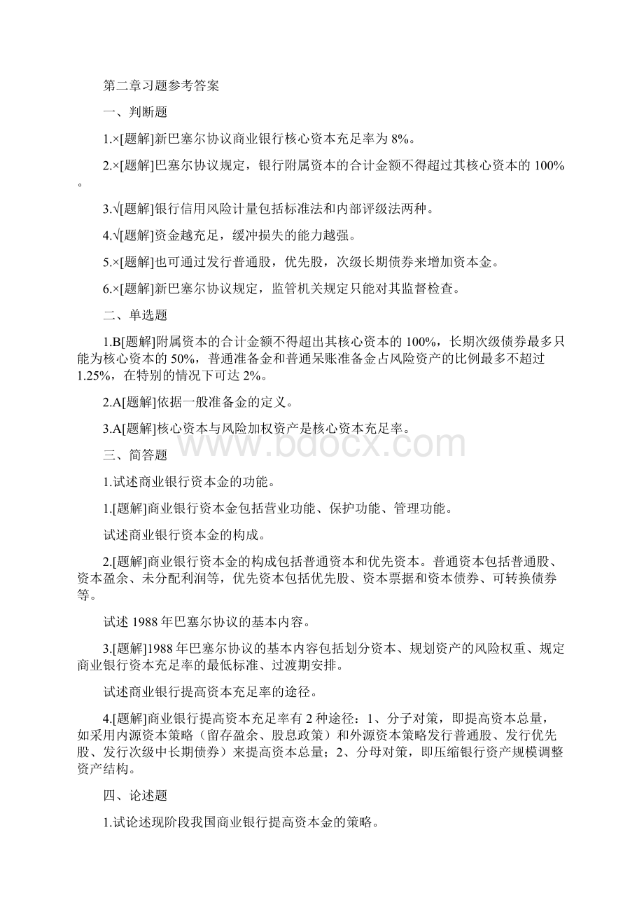 尚择优选20XX《商业银行管理学》课后习题答案.docx_第3页