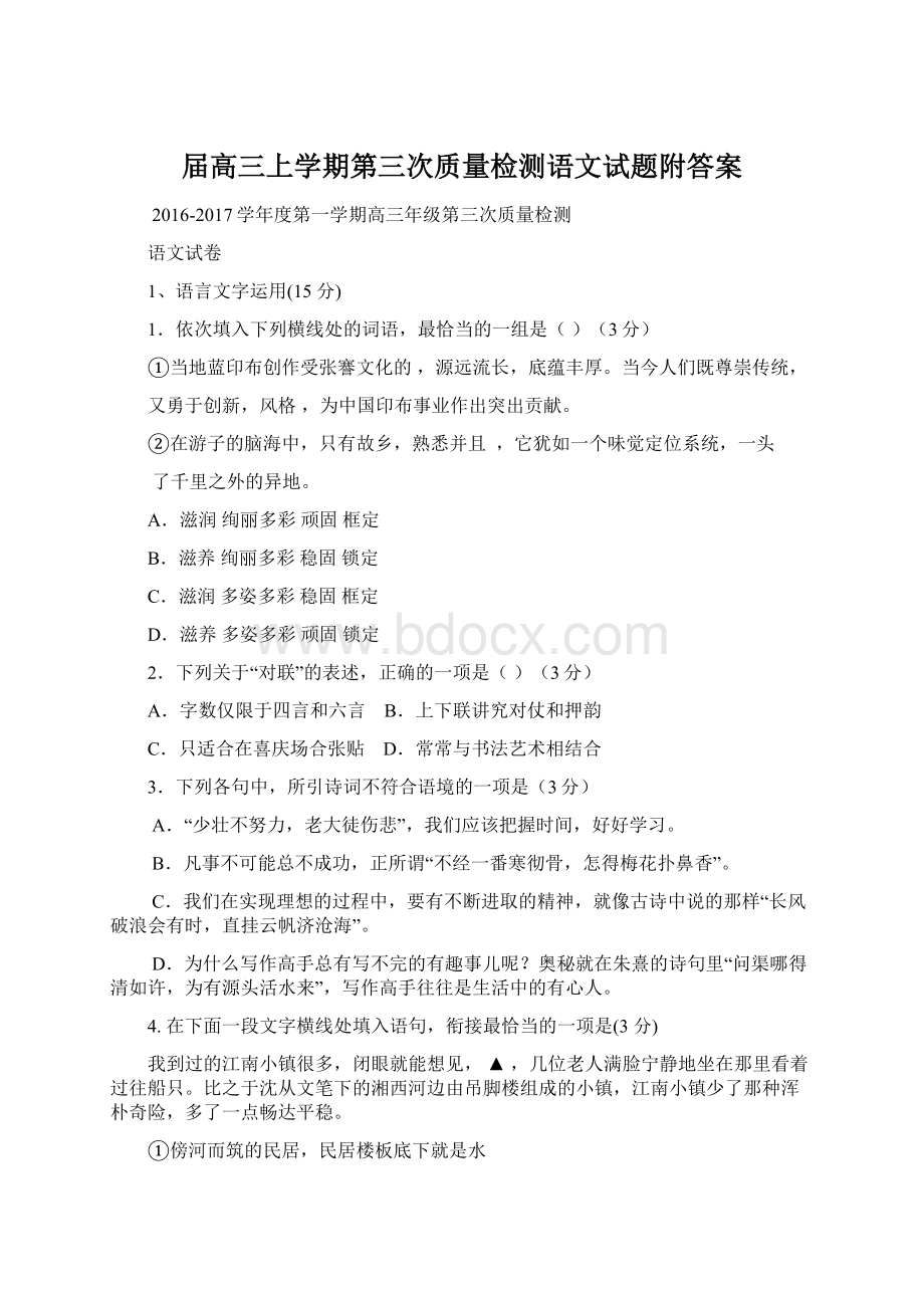 届高三上学期第三次质量检测语文试题附答案文档格式.docx_第1页