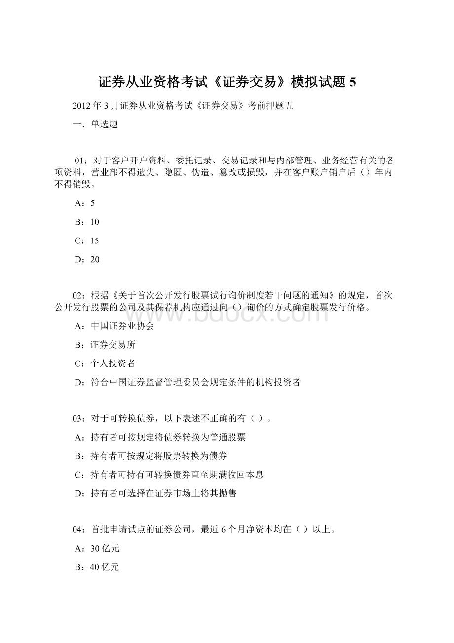 证券从业资格考试《证券交易》模拟试题5Word格式.docx_第1页