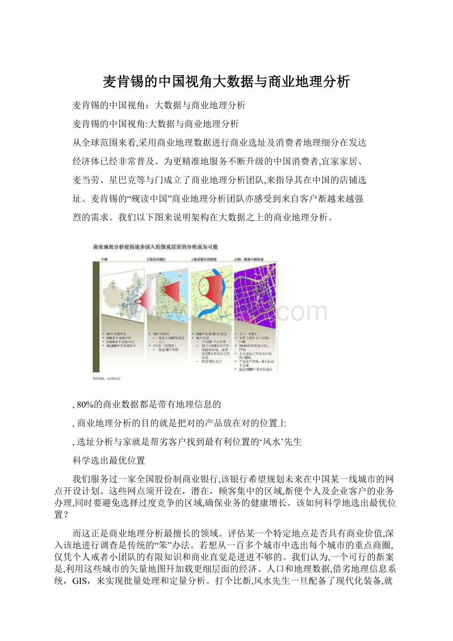 麦肯锡的中国视角大数据与商业地理分析Word文档下载推荐.docx_第1页