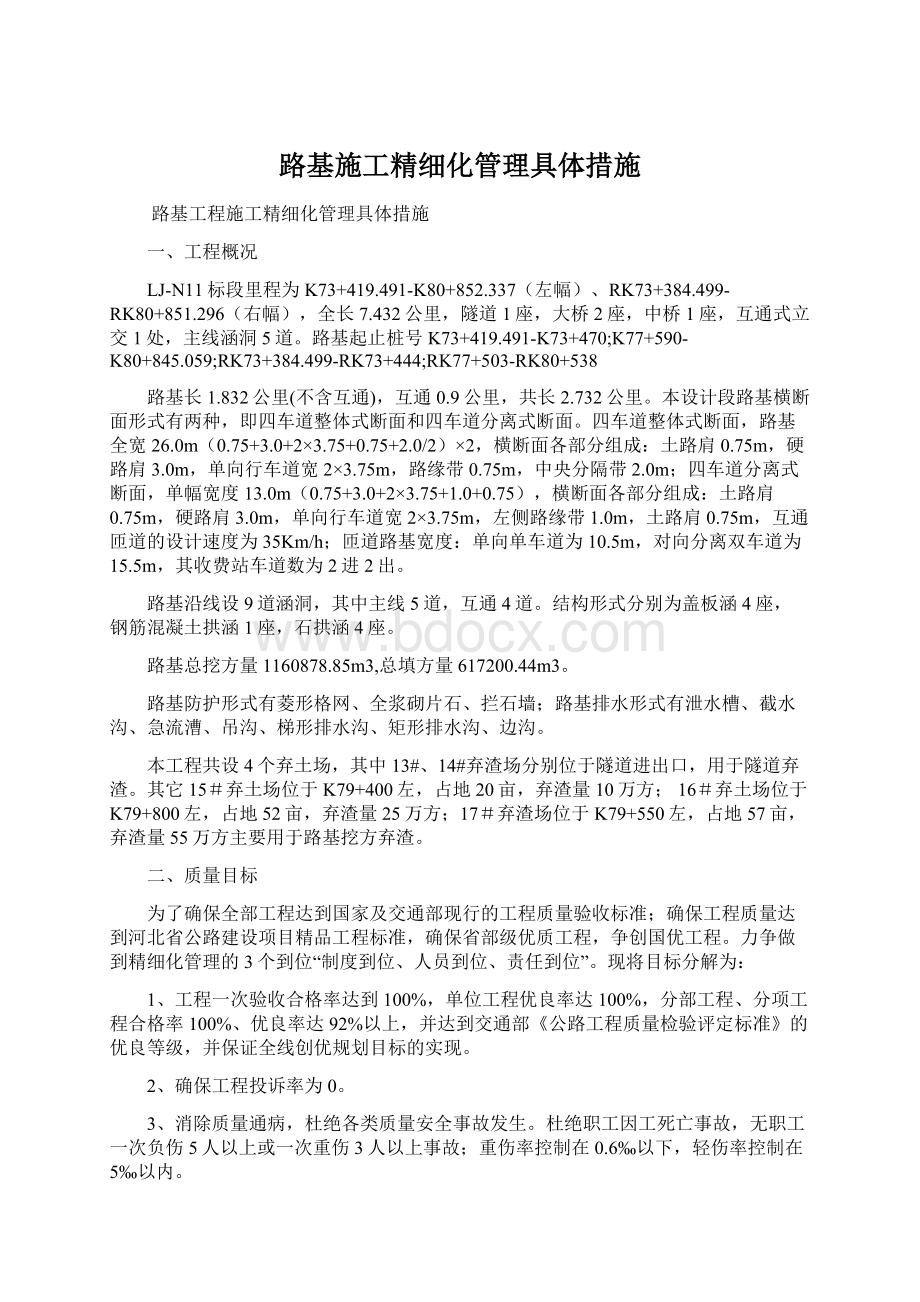 路基施工精细化管理具体措施.docx