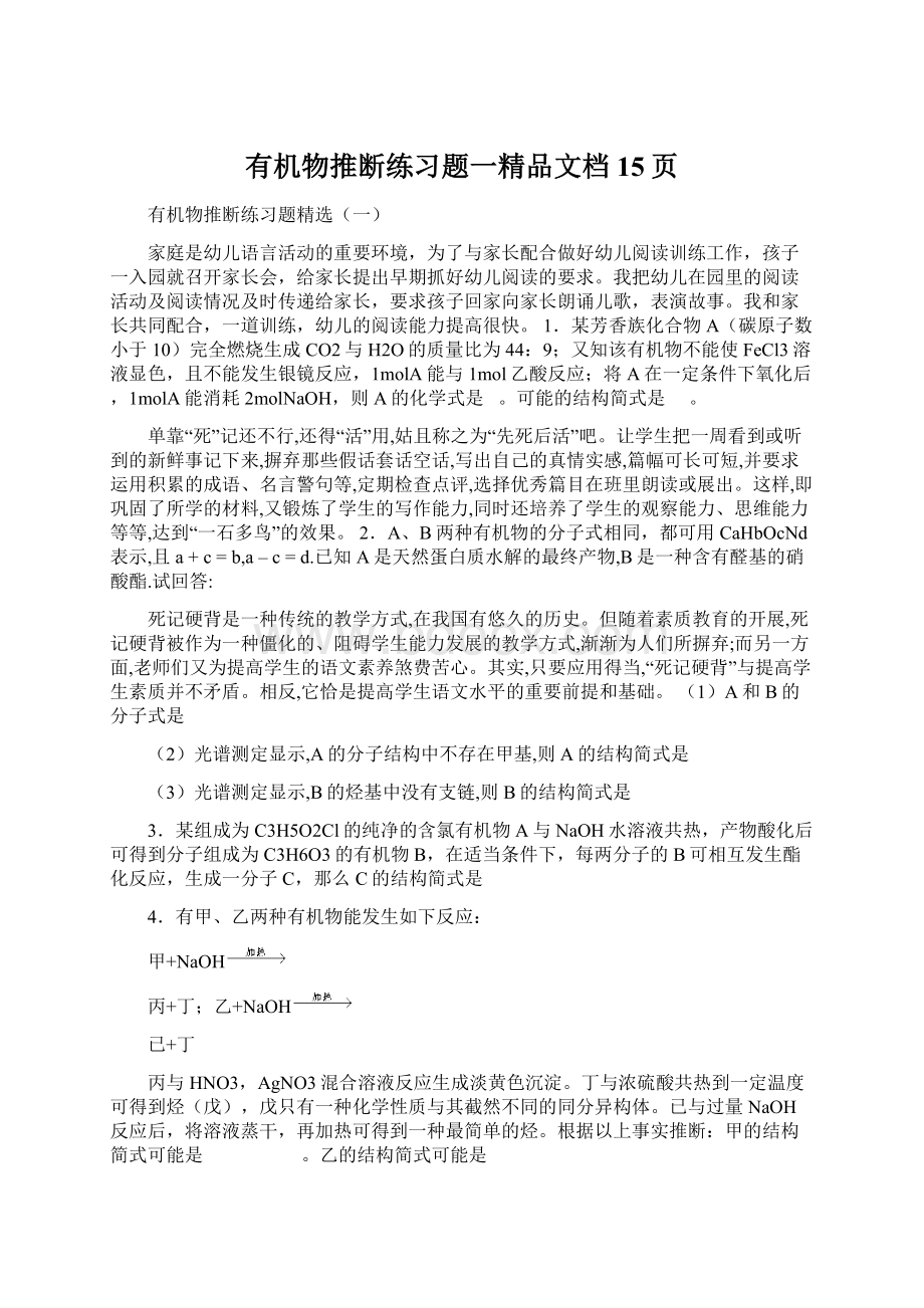 有机物推断练习题一精品文档15页Word格式文档下载.docx_第1页