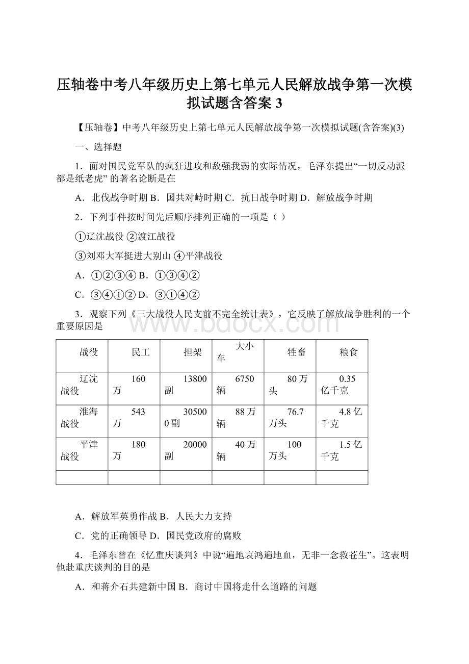 压轴卷中考八年级历史上第七单元人民解放战争第一次模拟试题含答案3.docx_第1页